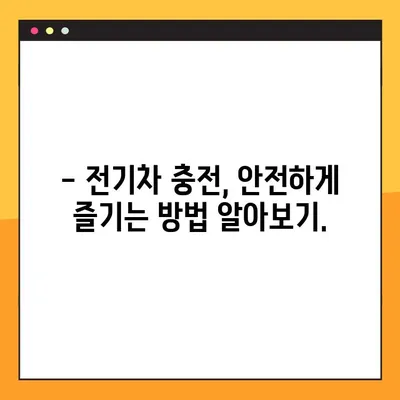 비오는 날, 전기차 충전 안전하게 하기| 위험성과 주의 사항 | 전기차, 비, 안전, 충전 팁