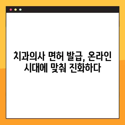 온라인 치과의사면허 발급, 전자 서명으로 더욱 편리하게! | 디지털 시대, 치과의사 면허 발급 절차 간소화