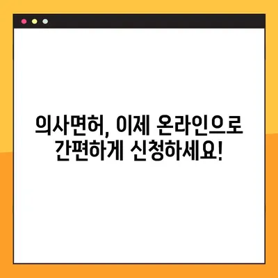 의사면허 온라인 신청부터 발급까지, 한 번에 끝내기 | 의사면허, 온라인 신청, 발급 절차, 필요 서류, 주의 사항