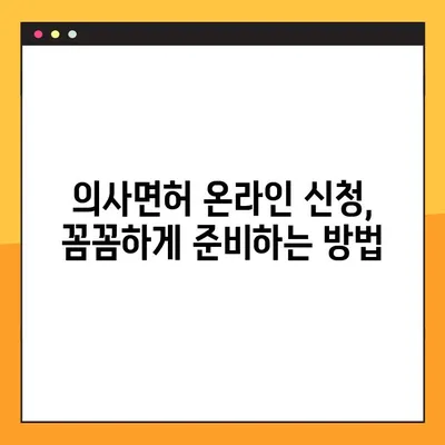 의사면허 온라인 신청부터 발급까지, 한 번에 끝내기 | 의사면허, 온라인 신청, 발급 절차, 필요 서류, 주의 사항