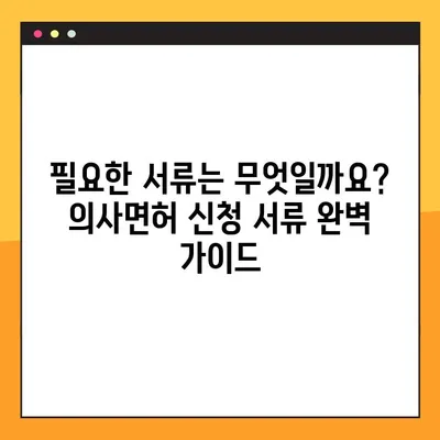 의사면허 온라인 신청부터 발급까지, 한 번에 끝내기 | 의사면허, 온라인 신청, 발급 절차, 필요 서류, 주의 사항