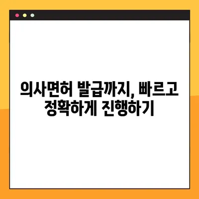 의사면허 온라인 신청부터 발급까지, 한 번에 끝내기 | 의사면허, 온라인 신청, 발급 절차, 필요 서류, 주의 사항