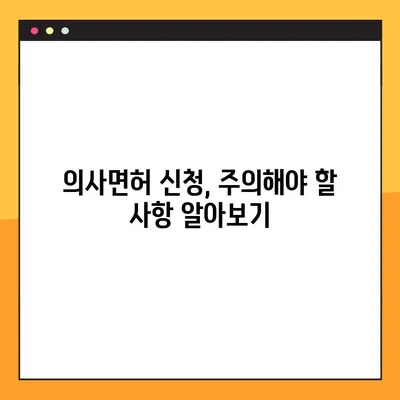의사면허 온라인 신청부터 발급까지, 한 번에 끝내기 | 의사면허, 온라인 신청, 발급 절차, 필요 서류, 주의 사항