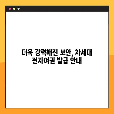 차세대 전자여권 발급 신청, 이제 더 안전하게! | 보안 강화된 절차 안내 및 준비물