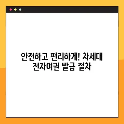 차세대 전자여권 발급 신청, 이제 더 안전하게! | 보안 강화된 절차 안내 및 준비물