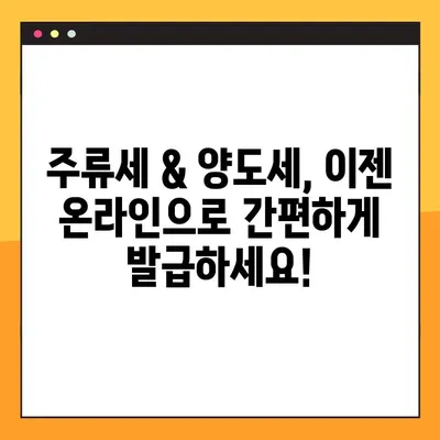 인터넷으로 주류세 & 양도세 발급 완벽 가이드| 단계별 안내 | 주류세, 양도세, 온라인 발급, 세금, 절차