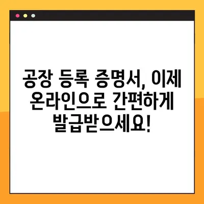 공장 등록 증명서 온라인 발급 완벽 가이드 | 간편 발급, 필요 서류, 주의사항