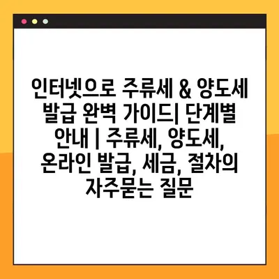 인터넷으로 주류세 & 양도세 발급 완벽 가이드| 단계별 안내 | 주류세, 양도세, 온라인 발급, 세금, 절차