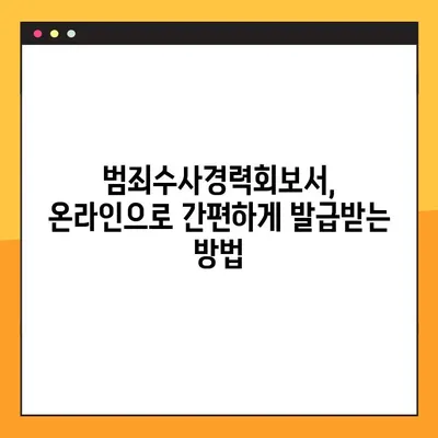 범죄수사경력회보서, 이제 온라인으로 간편하게 발급받으세요! | 발급 방법, 필요 서류, 주의 사항