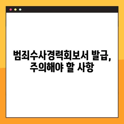 범죄수사경력회보서, 이제 온라인으로 간편하게 발급받으세요! | 발급 방법, 필요 서류, 주의 사항