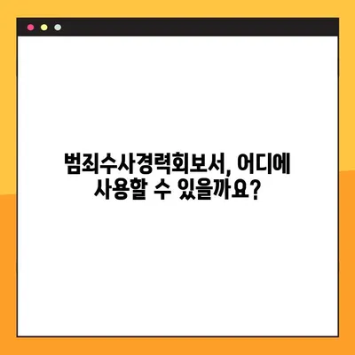 범죄수사경력회보서, 이제 온라인으로 간편하게 발급받으세요! | 발급 방법, 필요 서류, 주의 사항