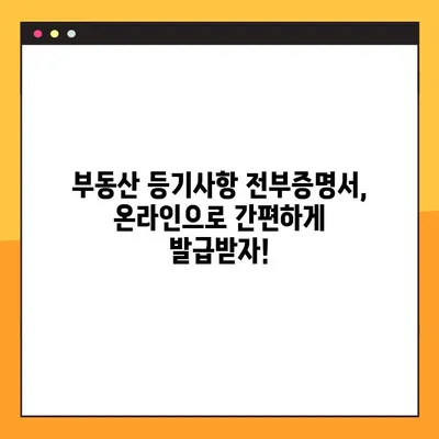 부동산 등기사항 전부증명서 온라인 발급 & 열람 완벽 가이드 | 인터넷, 모바일, 민원24, 부동산 등기, 등기부 등본