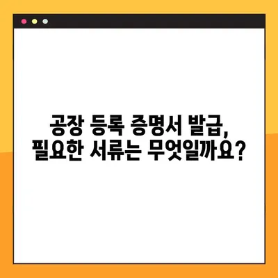 공장 등록 증명서 온라인 발급 완벽 가이드 | 간편 발급, 필요 서류, 주의사항