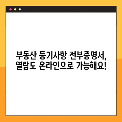 부동산 등기사항 전부증명서 온라인 발급 & 열람 완벽 가이드 | 인터넷, 모바일, 민원24, 부동산 등기, 등기부 등본