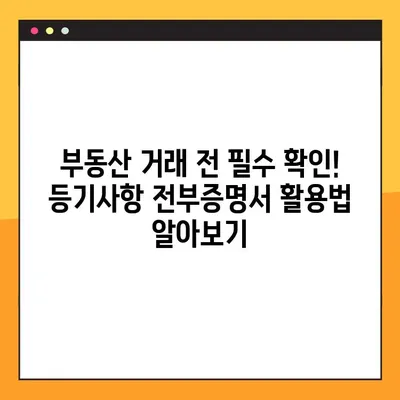 부동산 등기사항 전부증명서 온라인 발급 & 열람 완벽 가이드 | 인터넷, 모바일, 민원24, 부동산 등기, 등기부 등본