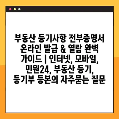부동산 등기사항 전부증명서 온라인 발급 & 열람 완벽 가이드 | 인터넷, 모바일, 민원24, 부동산 등기, 등기부 등본