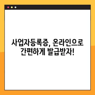 사업자등록증 온라인 발급, 이제 쉽게 해보세요! | 발급 방법, 필요 서류, 주의 사항 완벽 정리