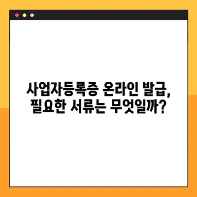 사업자등록증 온라인 발급, 이제 쉽게 해보세요! | 발급 방법, 필요 서류, 주의 사항 완벽 정리