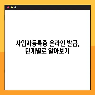 사업자등록증 온라인 발급, 이제 쉽게 해보세요! | 발급 방법, 필요 서류, 주의 사항 완벽 정리