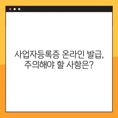 사업자등록증 온라인 발급, 이제 쉽게 해보세요! | 발급 방법, 필요 서류, 주의 사항 완벽 정리