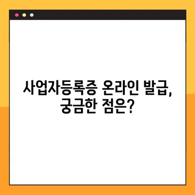 사업자등록증 온라인 발급, 이제 쉽게 해보세요! | 발급 방법, 필요 서류, 주의 사항 완벽 정리