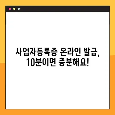 사업자등록증 온라인 발급, 이렇게 하면 10분 안에 끝! | 간편 가이드, 발급 절차, 필요 서류