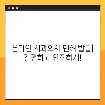 온라인 치과의사 면허 발급| 신뢰할 수 있는 웹사이트 & 플랫폼 추천 | 치과의사, 면허 발급, 온라인 서비스, 정보, 가이드