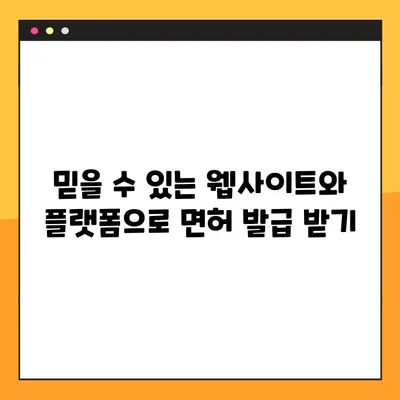 온라인 치과의사 면허 발급| 신뢰할 수 있는 웹사이트 & 플랫폼 추천 | 치과의사, 면허 발급, 온라인 서비스, 정보, 가이드