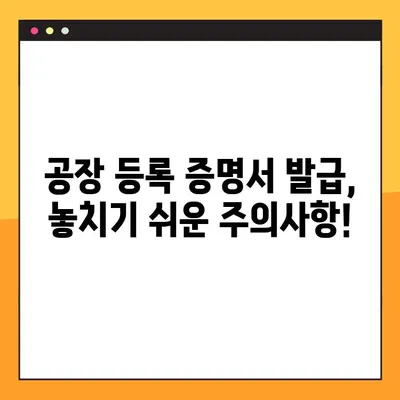공장 등록 증명서 온라인 발급 완벽 가이드 | 간편 발급, 필요 서류, 주의사항