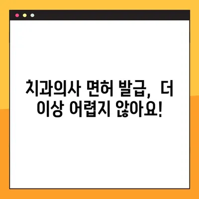 온라인 치과의사 면허 발급| 신뢰할 수 있는 웹사이트 & 플랫폼 추천 | 치과의사, 면허 발급, 온라인 서비스, 정보, 가이드