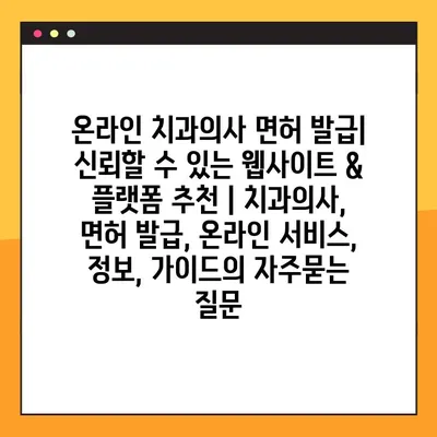 온라인 치과의사 면허 발급| 신뢰할 수 있는 웹사이트 & 플랫폼 추천 | 치과의사, 면허 발급, 온라인 서비스, 정보, 가이드