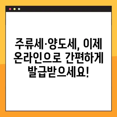 주류세·양도세 온라인 발급으로 디지털 전환 가속화 | 세금 납부, 편리함과 효율성 증대