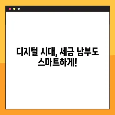 주류세·양도세 온라인 발급으로 디지털 전환 가속화 | 세금 납부, 편리함과 효율성 증대