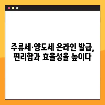 주류세·양도세 온라인 발급으로 디지털 전환 가속화 | 세금 납부, 편리함과 효율성 증대