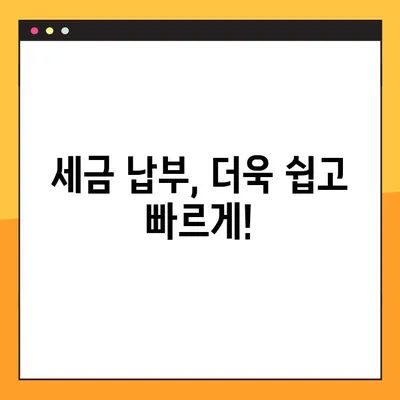 주류세·양도세 온라인 발급으로 디지털 전환 가속화 | 세금 납부, 편리함과 효율성 증대