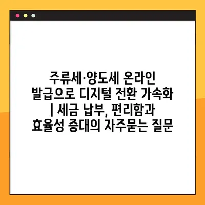 주류세·양도세 온라인 발급으로 디지털 전환 가속화 | 세금 납부, 편리함과 효율성 증대
