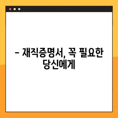 재직증명서 발급 완벽 가이드| 재직증명서 vs 경력증명서 | 발급 방법, 서식, 주의사항