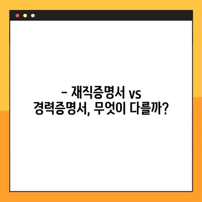 재직증명서 발급 완벽 가이드| 재직증명서 vs 경력증명서 | 발급 방법, 서식, 주의사항