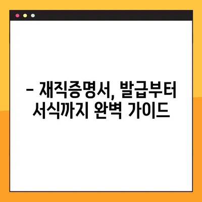 재직증명서 발급 완벽 가이드| 재직증명서 vs 경력증명서 | 발급 방법, 서식, 주의사항