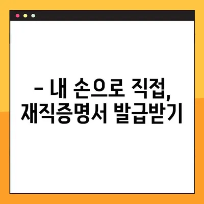 재직증명서 발급 완벽 가이드| 재직증명서 vs 경력증명서 | 발급 방법, 서식, 주의사항