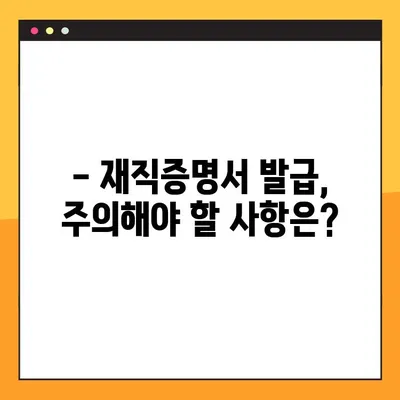 재직증명서 발급 완벽 가이드| 재직증명서 vs 경력증명서 | 발급 방법, 서식, 주의사항