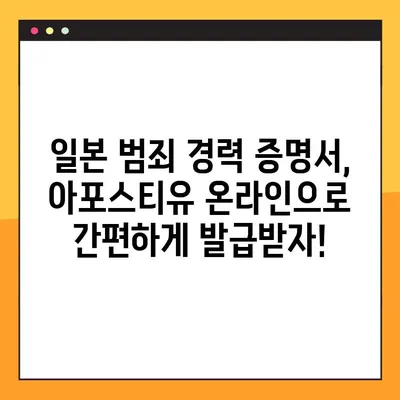 일본 범죄 경력 증명서 아포스티유 온라인 발급, 이렇게 하면 됩니다! | 아포스티유, 온라인 신청,  발급 절차, 팁
