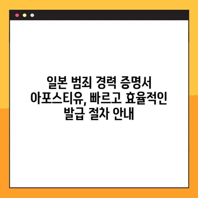 일본 범죄 경력 증명서 아포스티유 온라인 발급, 이렇게 하면 됩니다! | 아포스티유, 온라인 신청,  발급 절차, 팁
