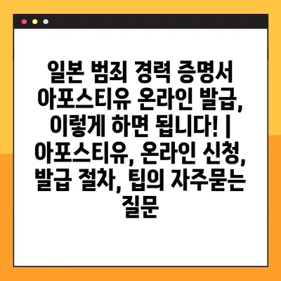 일본 범죄 경력 증명서 아포스티유 온라인 발급, 이렇게 하면 됩니다! | 아포스티유, 온라인 신청,  발급 절차, 팁