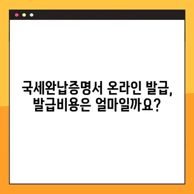 국세완납증명서, 온라인으로 간편하게 발급받는 방법 | 국세청, 홈택스, 발급절차, 발급비용