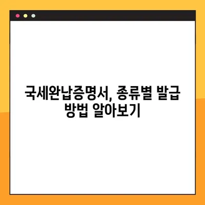 국세완납증명서, 온라인으로 간편하게 발급받는 방법 | 국세청, 홈택스, 발급절차, 발급비용