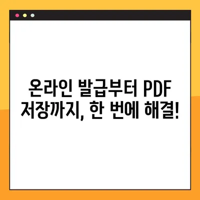 주민등록등본 온라인 발급 & PDF 저장| 간편하게 발급받고 보관하는 방법 | 온라인 발급, PDF 변환, 주민등록등본