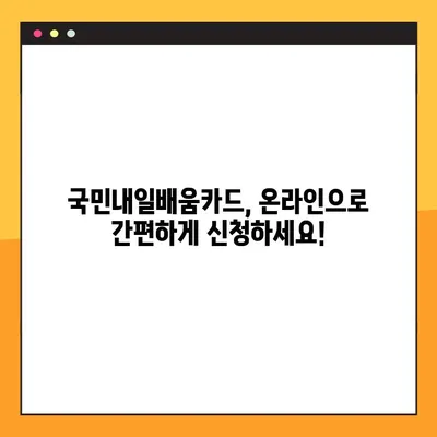 온라인 국민내일배움카드 신청 & 발급 완벽 가이드 | 단계별 설명, 필요 서류, 주의 사항