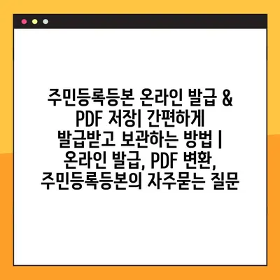 주민등록등본 온라인 발급 & PDF 저장| 간편하게 발급받고 보관하는 방법 | 온라인 발급, PDF 변환, 주민등록등본