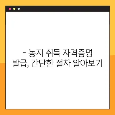 농지 취득 자격증명 발급, 이렇게 하면 쉽게 끝! | 농지법, 자격증명 발급절차, 서류, 주의사항